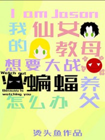 [Ӣ��ͬ��] ���ǽ�ɭ���ҵ���Ů��ĸҪ��ս����������ô��